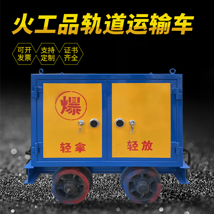 灞桥井下轨道火工品运输柜/车的产品特点和应用价值分析