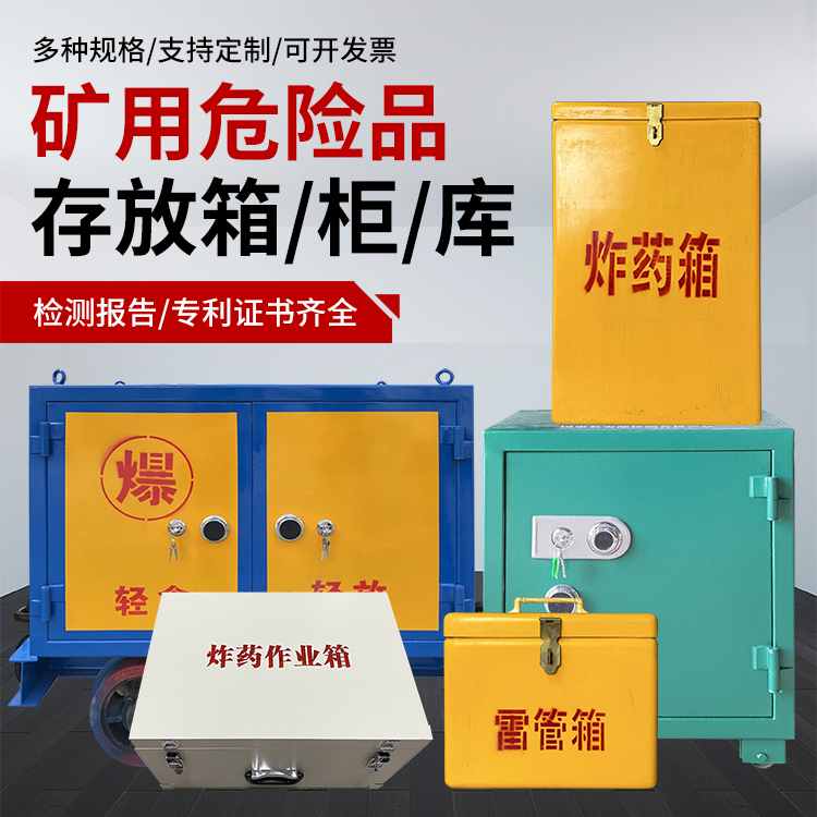 灞桥爆破作业安全关键：为何必须配备专业危险品存放箱